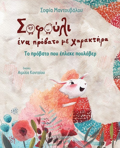 Το πρόβατο που έπλεκε πουλόβερ
