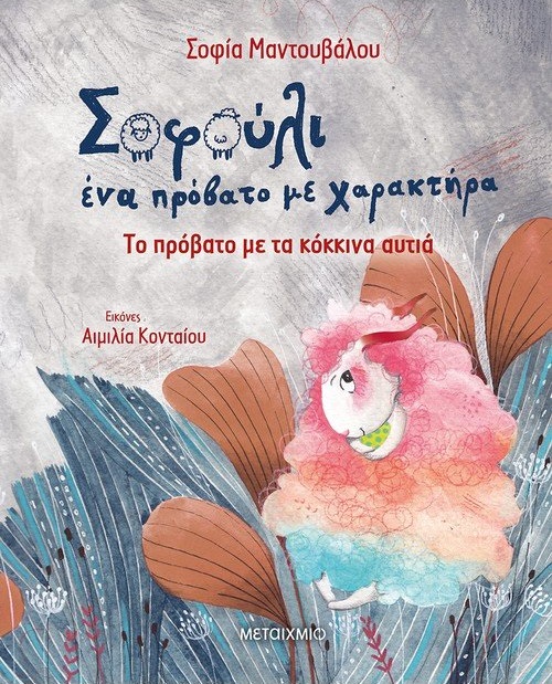 Το πρόβατο με τα κόκκινα αυτιά