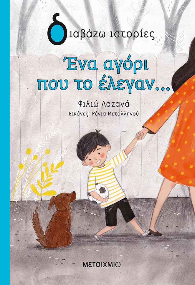 Ένα αγόρι που το έλεγαν...