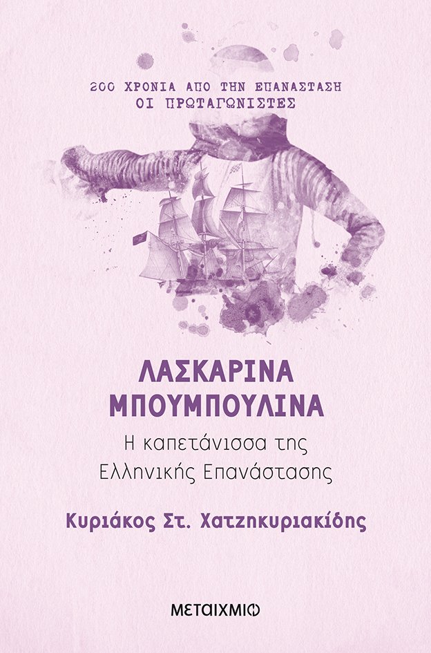 Λασκαρίνα Μπουμπουλίνα