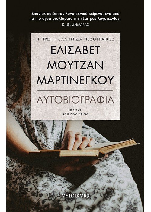 Ελισάβετ Μουτζάν-Μαρτινέγκου: Αυτοβιογραφία
