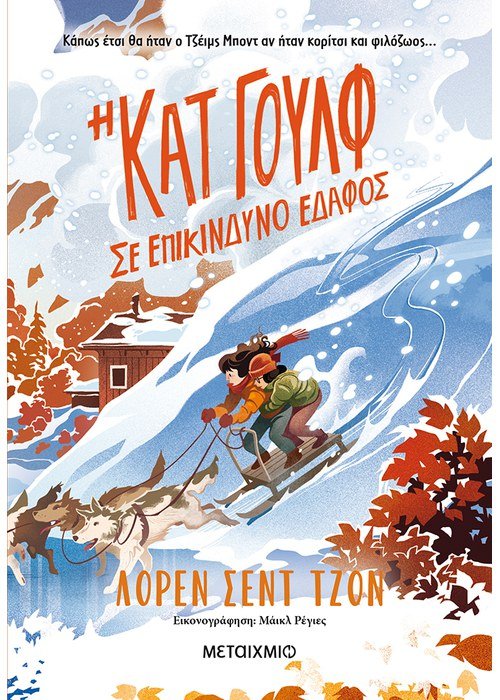 Η Κατ Γουλφ σε επικίνδυνο έδαφος