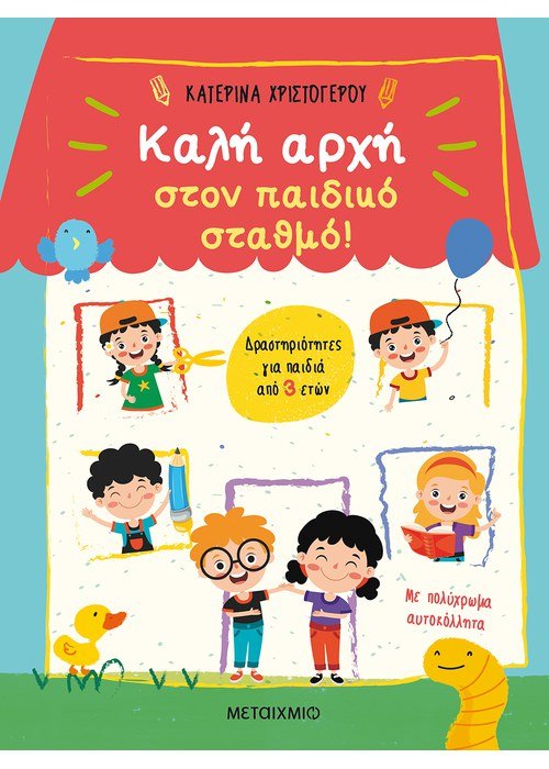 Καλή αρχή στον παιδικό σταθμό!