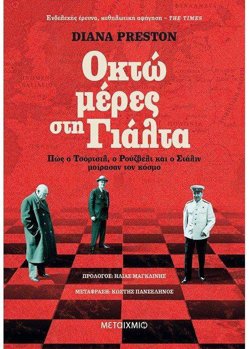 Οκτώ μέρες στη Γιάλτα