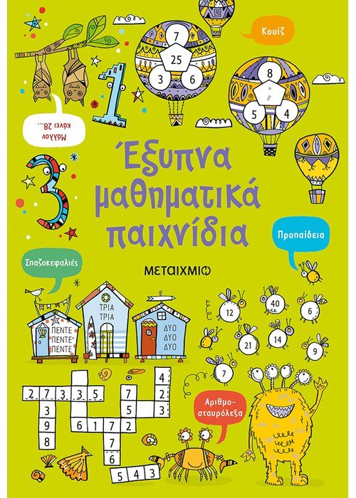 Έξυπνα μαθηματικά παιχνίδια