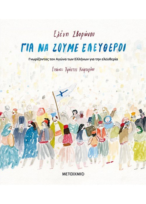 Για να ζούμε ελεύθεροι
