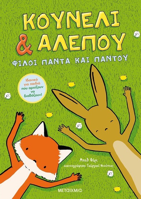 Κουνέλι & αλεπού: Φίλοι πάντα και παντού