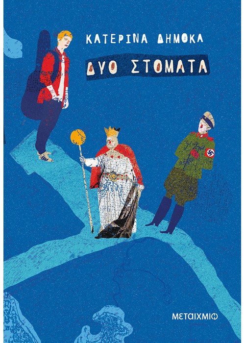 Δυο στόματα