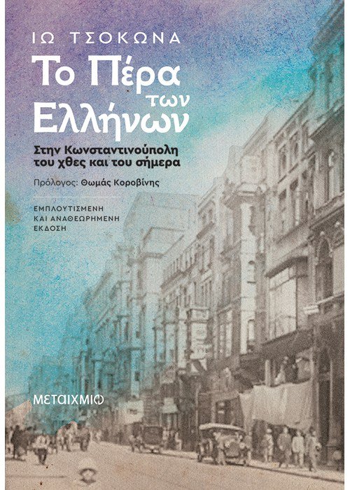 Το Πέρα των Ελλήνων