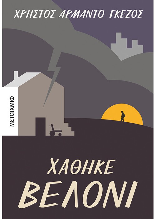 Χάθηκε βελόνι