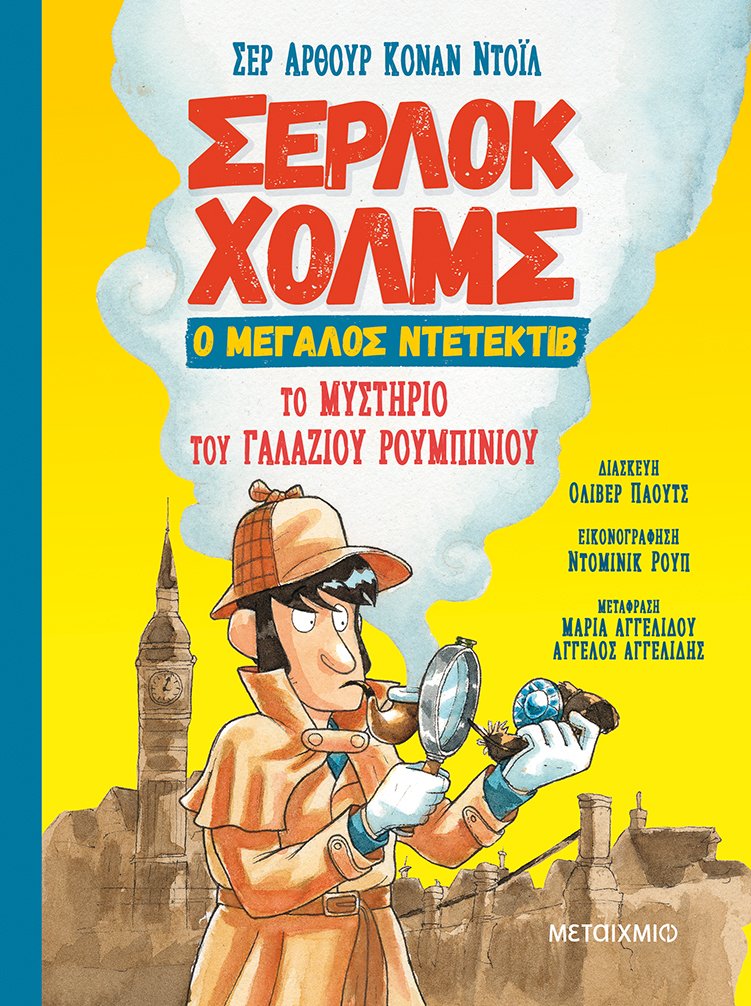 Το μυστήριο του γαλάζιου ρουμπινιού