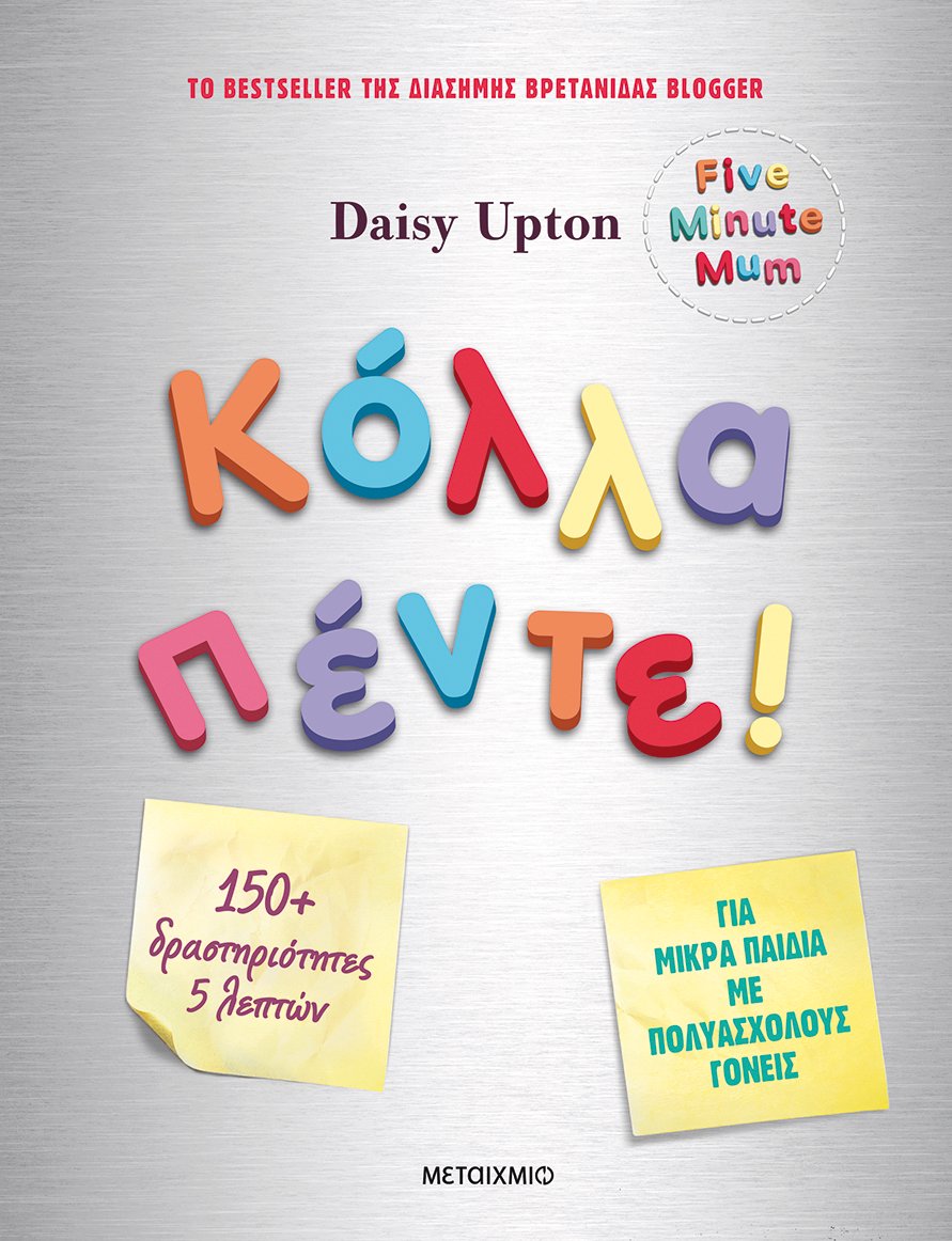 Κόλλα πέντε!