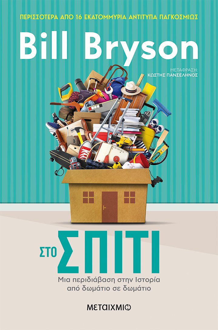 Στο σπίτι: Μια περιδιάβαση στην ιστορία από δωμάτιο σε δωμάτιο