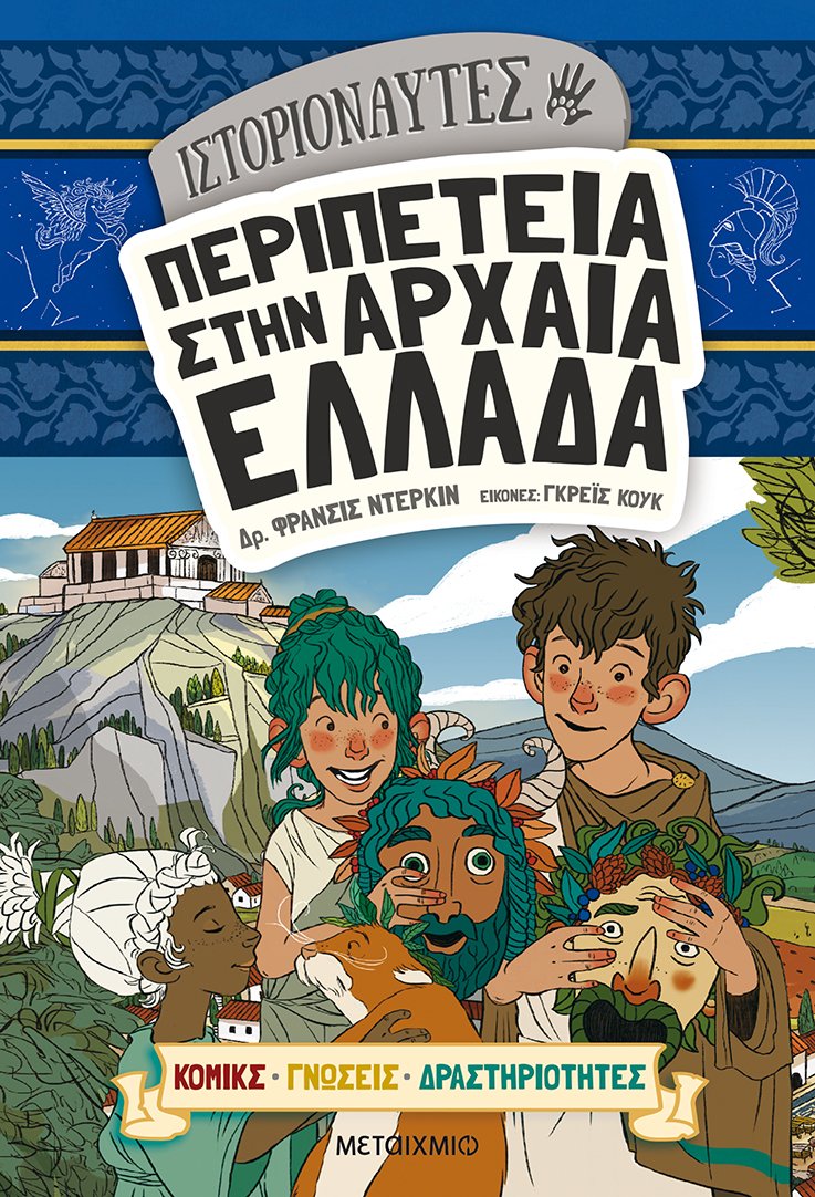 Ιστοριοναύτες: Περιπέτεια στην αρχαία Ελλάδα
