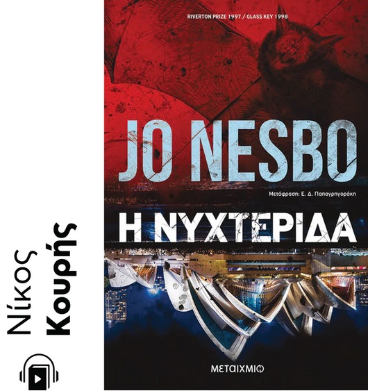 Η νυχτερίδα