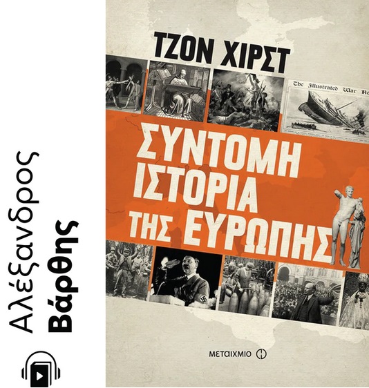 Σύντομη ιστορία της Ευρώπης