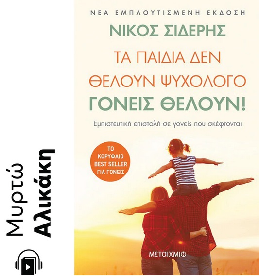 Τα παιδιά δεν θέλουν ψυχολόγο. Γονείς θέλουν!