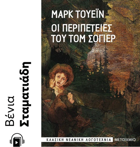 Οι περιπέτειες του Τομ Σόγιερ