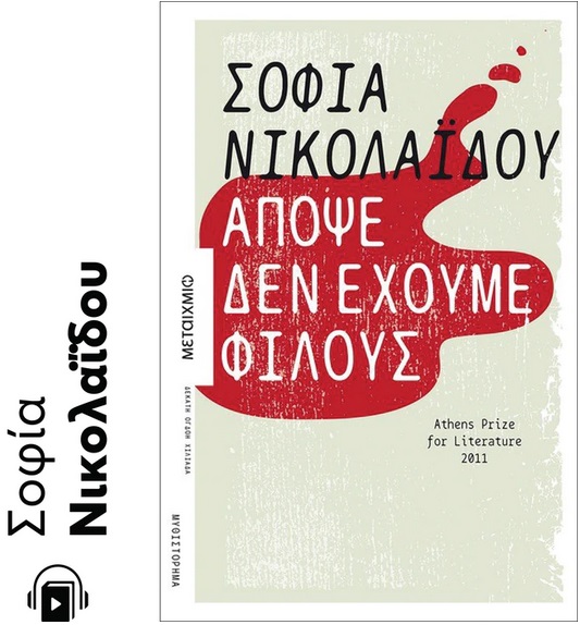 Απόψε δεν έχουμε φίλους