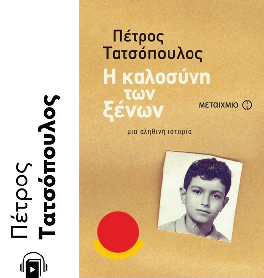 Η καλοσύνη των ξένων