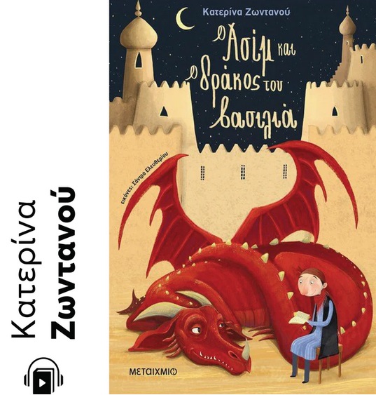 Ο Ασίμ και ο δράκος του βασιλιά