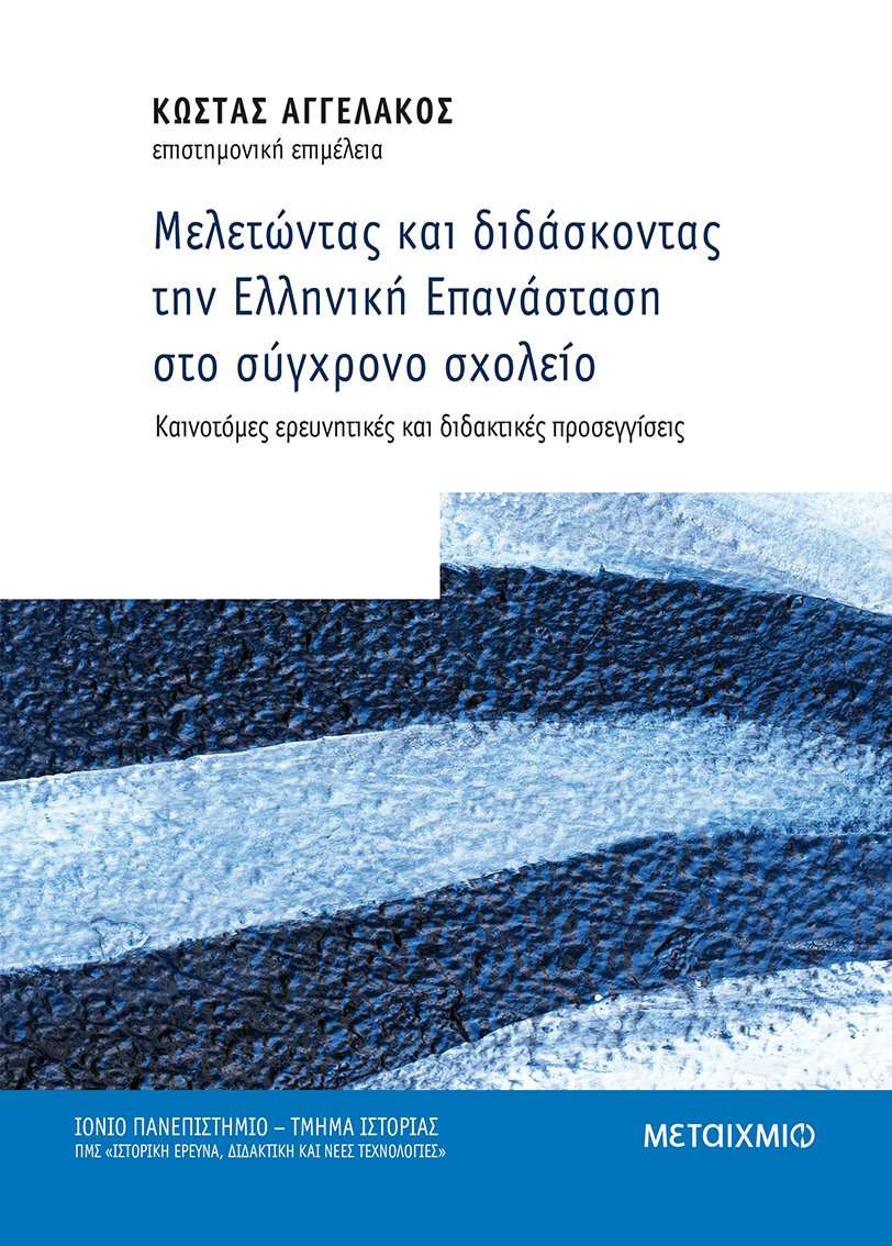 Μελετώντας και διδάσκοντας την Ελληνική Επανάσταση στο σύγχρονο σχολείο