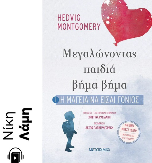 Η μαγεία να είσαι γονιός