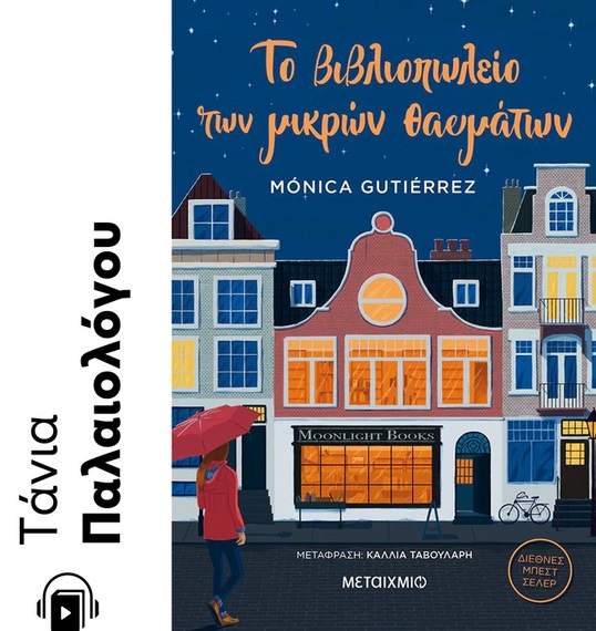 Το βιβλιοπωλείο των μικρών θαυμάτων