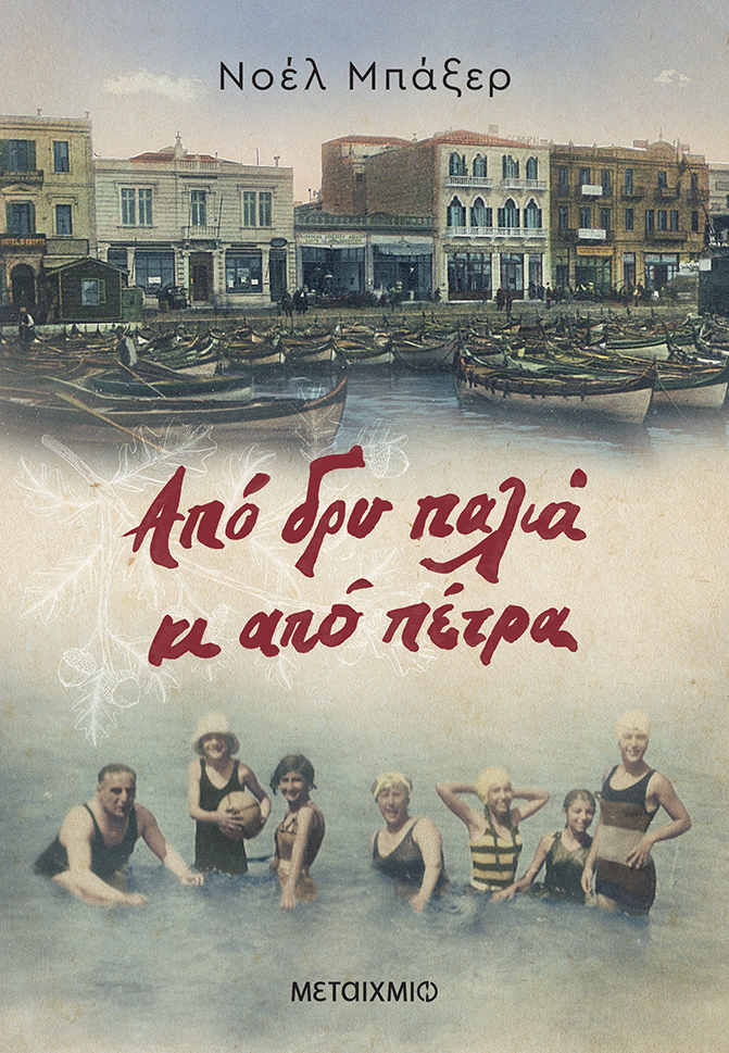Από δρυ παλιά κι από πέτρα