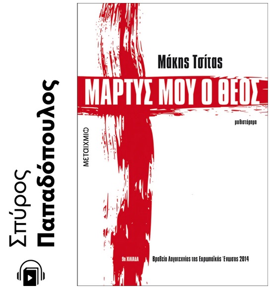 Μάρτυς μου ο Θεός