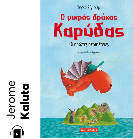 Ο μικρός δράκος Καρύδας: Οι πρώτες περιπέτειες