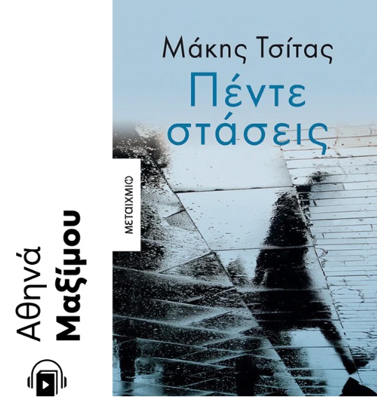 Πέντε στάσεις