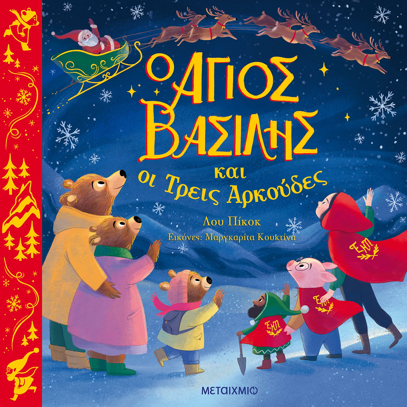 Ο Άγιος Βασίλης και οι τρεις αρκούδες