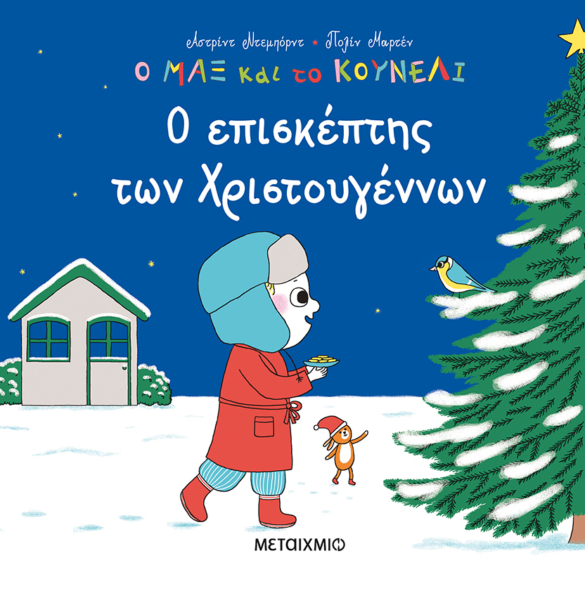 Ο επισκέπτης των Χριστουγέννων