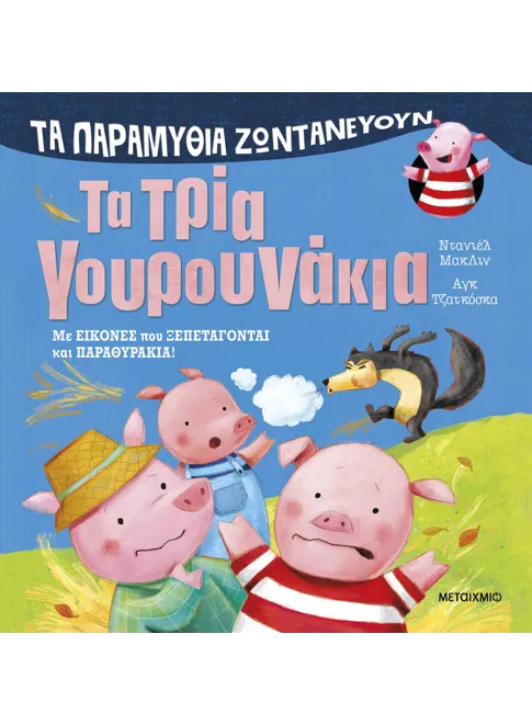 Τα παραμύθια ζωντανεύουν: Τα τρία γουρουνάκια