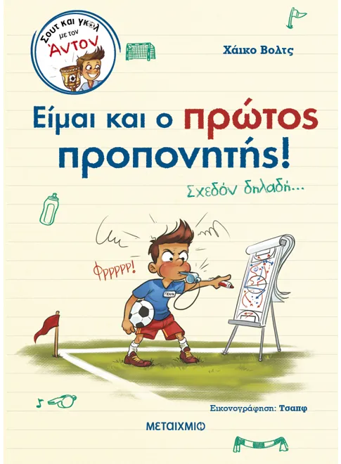 Είμαι και ο πρώτος προπονητής!