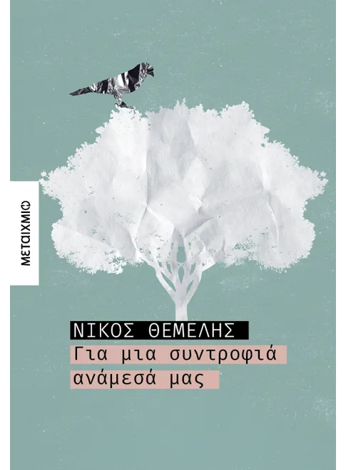 Για μια συντροφιά ανάμεσά μας