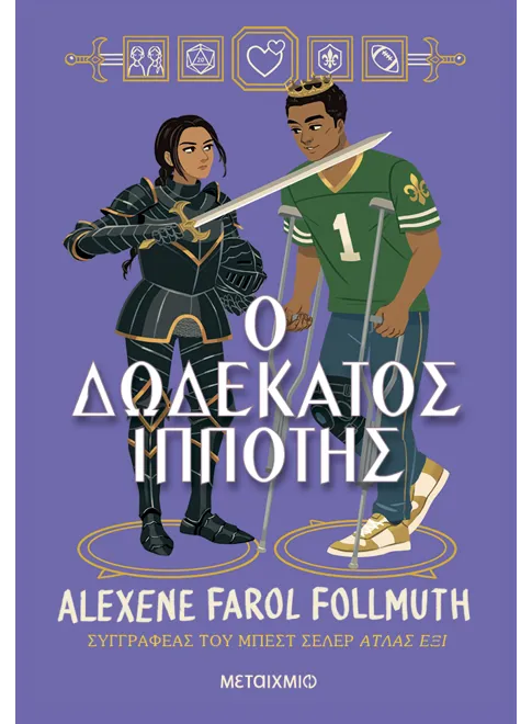 Ο δωδέκατος ιππότης