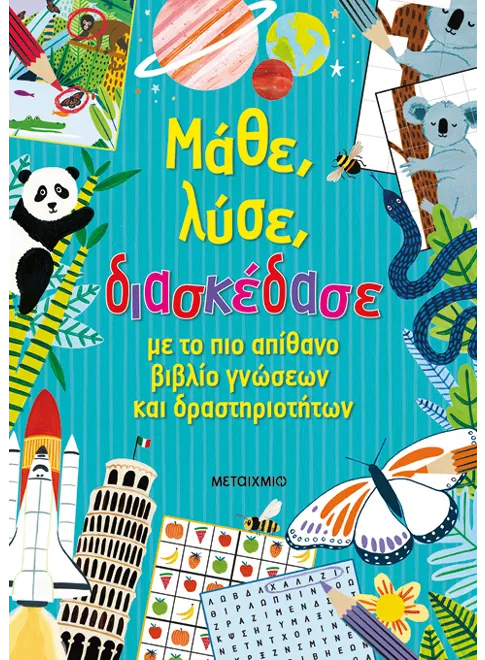 Μάθε, λύσε, διασκέδασε
