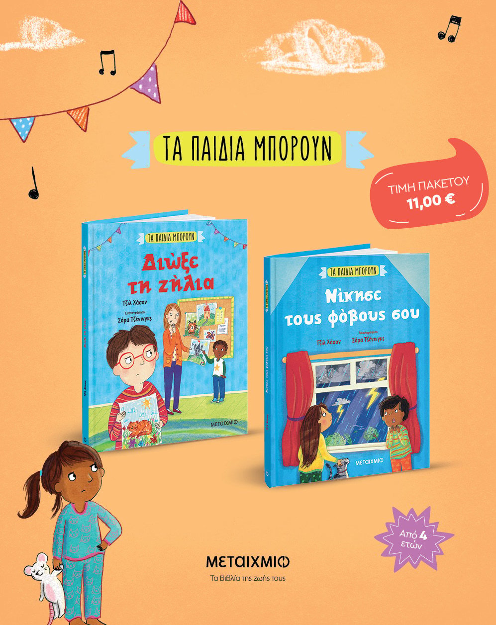 Πακέτο Τα παιδιά μπορούν: Νίκησε τους φόβους σου // Διώξε τη ζήλια