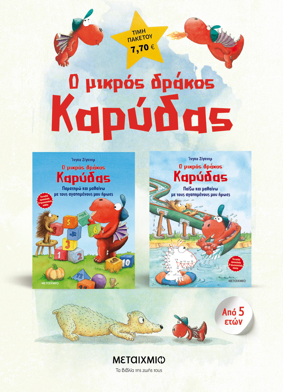 Πακέτο Ο μικρός δράκος Καρύδας: Δραστηριότητες