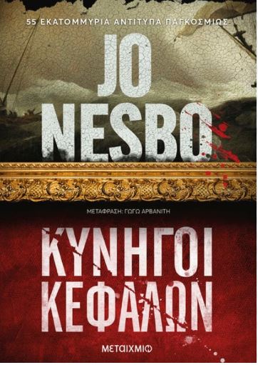 Κυνηγοί κεφαλών