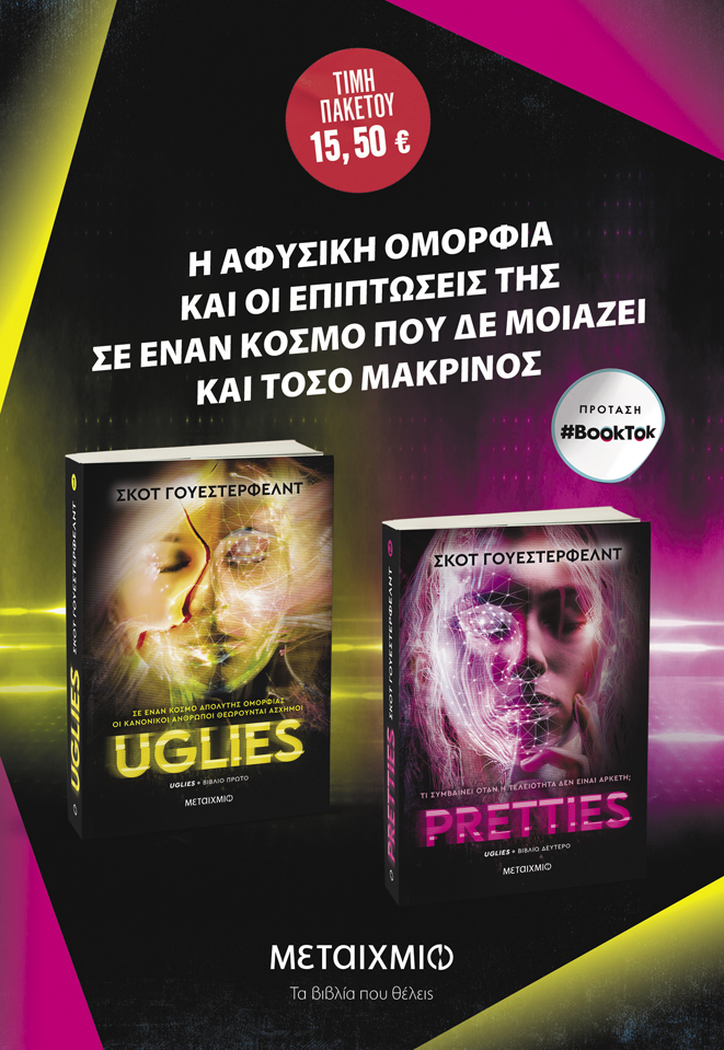Πακέτο: Uglies // Pretties