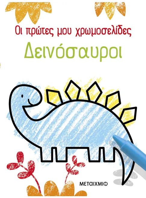 Οι πρώτες μου χρωμοσελίδες: Δεινόσαυροι