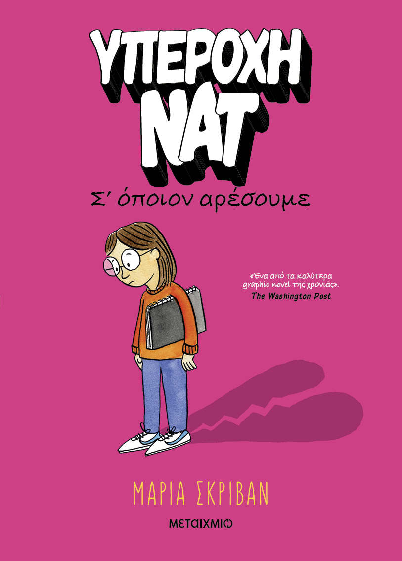 Υπέροχη Νατ: Σ' όποιον αρέσουμε