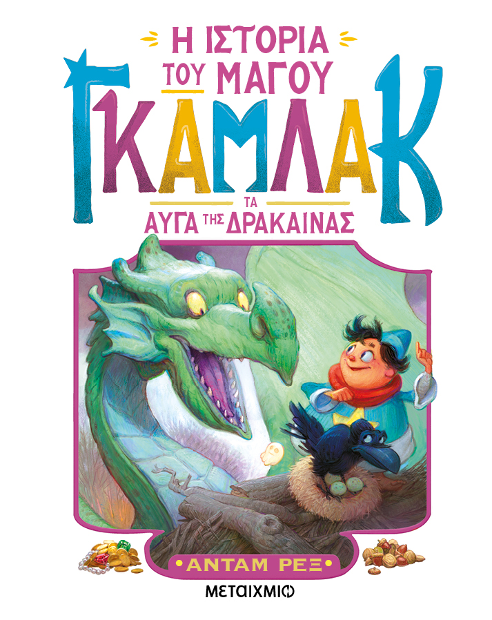 Η ιστορία του μάγου Γκάμλακ: Τα αυγά της δράκαινας