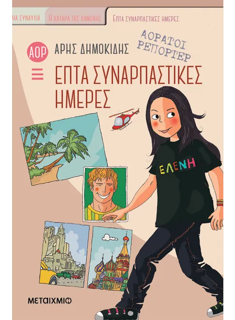 Επτά συναρπαστικές ημέρες