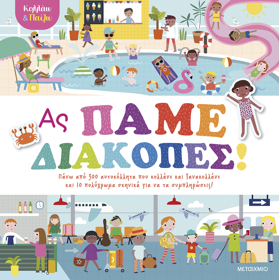Κολλάω και παίζω - Ας πάμε διακοπές!