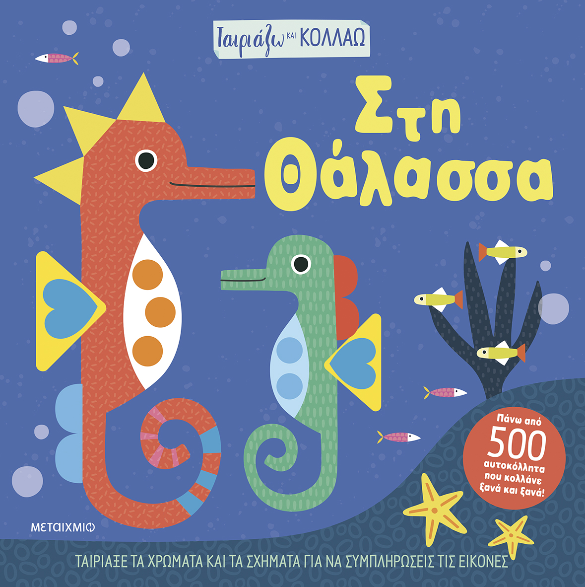 Ταιριάζω και κολλάω - Στη θάλασσα