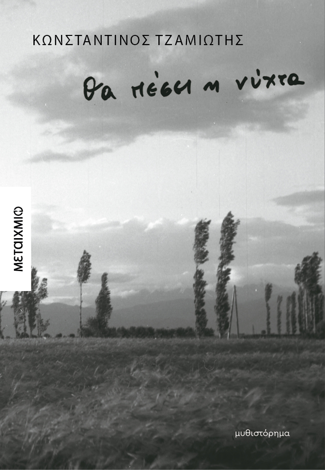 Θα πέσει η νύχτα